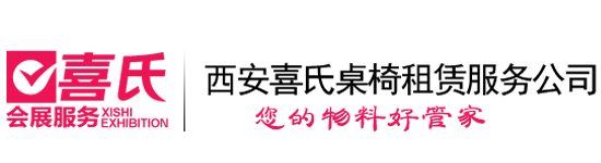 西安喜氏桌椅租赁公司